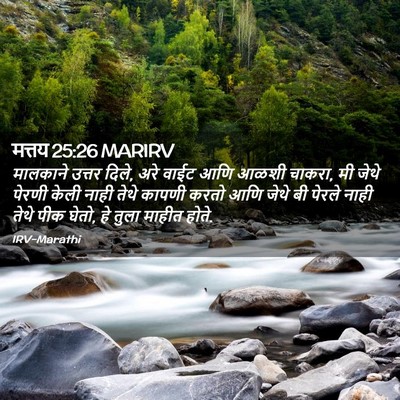 Picture 02 - मत्तय 25:26 MARIRV - मालकाने उत्तर - Bible Verse Picture