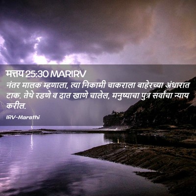 Picture 02 - मत्तय 25:30 MARIRV - नंतर मालक म्हणाला, - Bible Verse Picture