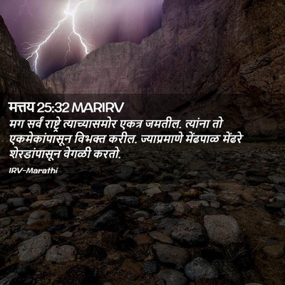 Picture 02 - मत्तय 25:32 MARIRV - मग सर्वं राष्ट्रे - Bible Verse Picture