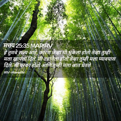 Picture 02 - मत्तय 25:35 MARIRV - हे तुमचे राज्य आहे, - Bible Verse Picture