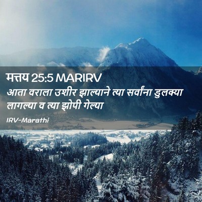 Picture 02 - मत्तय 25:5 MARIRV - आता वराला उशीर - Bible Verse Picture