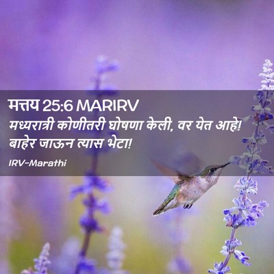 Picture 02 - मत्तय 25:6 MARIRV - मध्यरात्री - Bible Verse Picture
