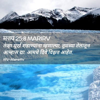 Picture 02 - मत्तय 25:8 MARIRV - तेव्हा मूर्ख - Bible Verse Picture