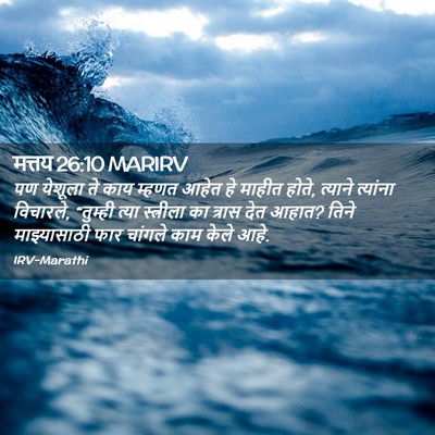 Picture 02 - मत्तय 26:10 MARIRV - पण येशूला ते काय - Bible Verse Picture