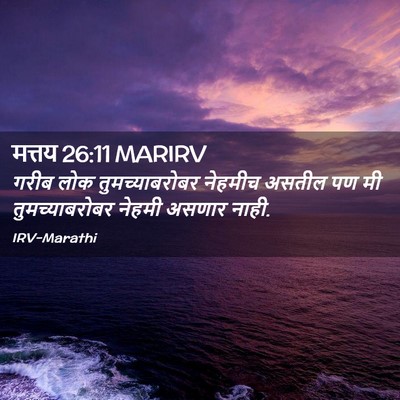 Picture 02 - मत्तय 26:11 MARIRV - गरीब लोक - Bible Verse Picture