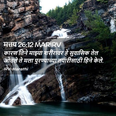 Picture 02 - मत्तय 26:12 MARIRV - कारण तिने माझ्या - Bible Verse Picture