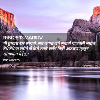 Picture 02 - मत्तय 26:13 MARIRV - मी तुम्हास खरे - Bible Verse Picture