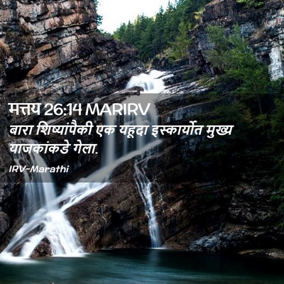 Picture 02 - मत्तय 26:14 MARIRV - बारा शिष्यांपैकी - Bible Verse Picture