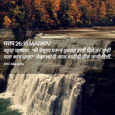 Picture 02 - मत्तय 26:15 MARIRV - यहूदा म्हणाला, “मी - Bible Verse Picture