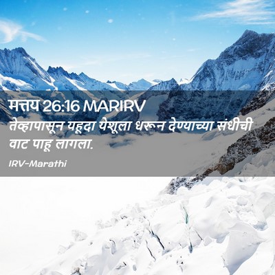 Picture 02 - मत्तय 26:16 MARIRV - तेव्हापासून यहूदा - Bible Verse Picture