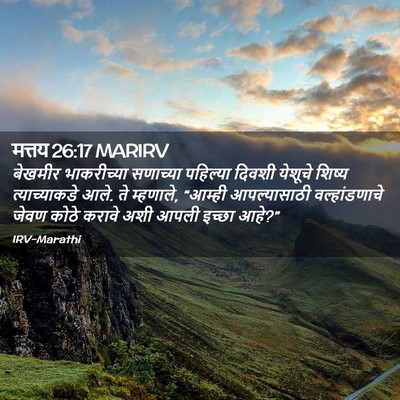 Picture 02 - मत्तय 26:17 MARIRV - बेखमीर भाकरीच्या - Bible Verse Picture