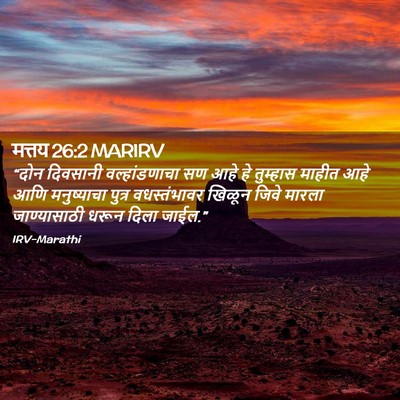 Picture 02 - मत्तय 26:2 MARIRV - “दोन दिवसानी - Bible Verse Picture