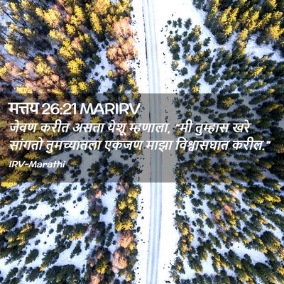 Picture 02 - मत्तय 26:21 MARIRV - जेवण करीत असता - Bible Verse Picture