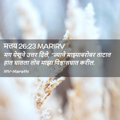 Picture 02 - मत्तय 26:23 MARIRV - मग येशूने उत्तर - Bible Verse Picture