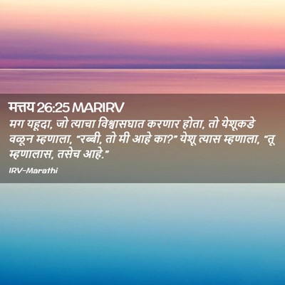 Picture 02 - मत्तय 26:25 MARIRV - मग यहूदा, जो त्याचा - Bible Verse Picture