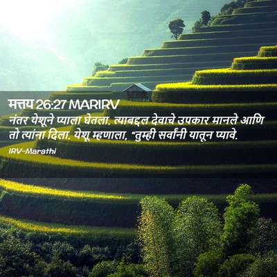 Picture 02 - मत्तय 26:27 MARIRV - नंतर येशूने - Bible Verse Picture