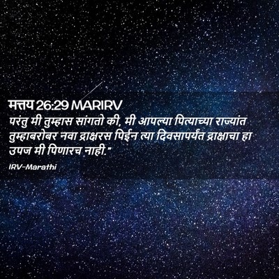 Picture 02 - मत्तय 26:29 MARIRV - परंतु मी तुम्हास - Bible Verse Picture