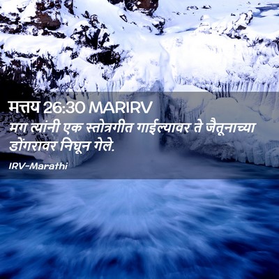 Picture 02 - मत्तय 26:30 MARIRV - मग त्यांनी एक - Bible Verse Picture