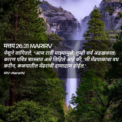 Picture 02 - मत्तय 26:31 MARIRV - येशूने सांगितले, - Bible Verse Picture