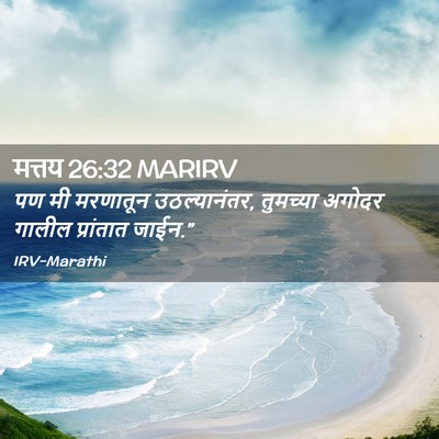 Picture 02 - मत्तय 26:32 MARIRV - पण मी मरणातून - Bible Verse Picture
