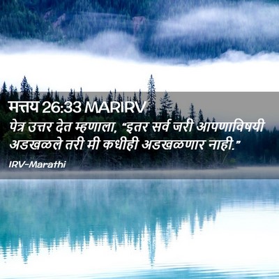 Picture 02 - मत्तय 26:33 MARIRV - पेत्र उत्तर देत - Bible Verse Picture