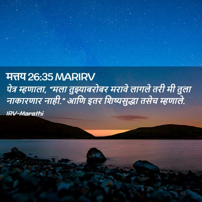 Picture 02 - मत्तय 26:35 MARIRV - पेत्र म्हणाला, - Bible Verse Picture