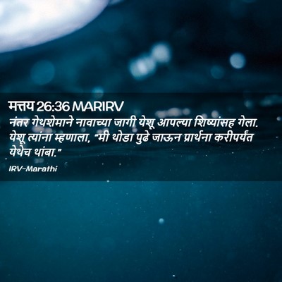 Picture 02 - मत्तय 26:36 MARIRV - नंतर गेथशेमाने - Bible Verse Picture