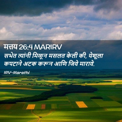Picture 02 - मत्तय 26:4 MARIRV - सभेत त्यांनी - Bible Verse Picture