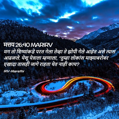 Picture 02 - मत्तय 26:40 MARIRV - मग तो शिष्यांकडे - Bible Verse Picture