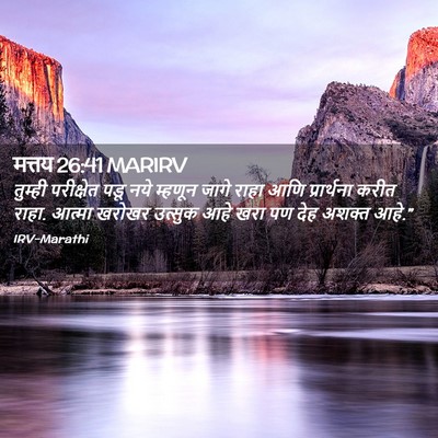 Picture 02 - मत्तय 26:41 MARIRV - तुम्ही परीक्षेत - Bible Verse Picture