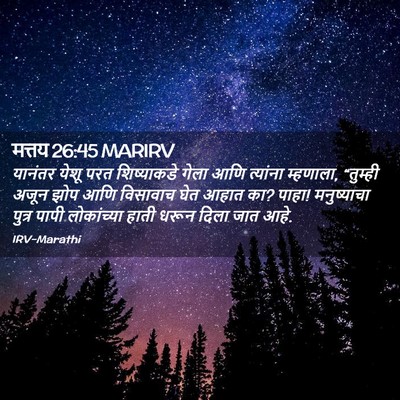 Picture 02 - मत्तय 26:45 MARIRV - यानंतर येशू परत - Bible Verse Picture