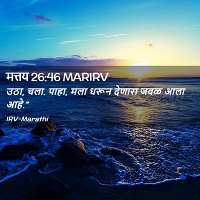 Picture 02 - मत्तय 26:46 MARIRV - उठा, चला. पाहा, मला - Bible Verse Picture