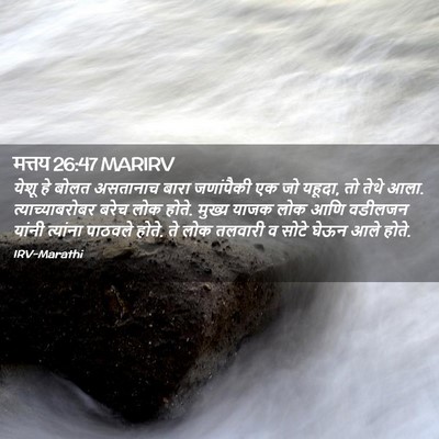 Picture 02 - मत्तय 26:47 MARIRV - येशू हे बोलत - Bible Verse Picture