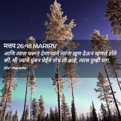 Picture 02 - मत्तय 26:48 MARIRV - आणि त्यास धरून - Bible Verse Picture