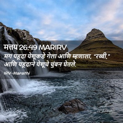 Picture 02 - मत्तय 26:49 MARIRV - मग यहूदा येशूकडे - Bible Verse Picture
