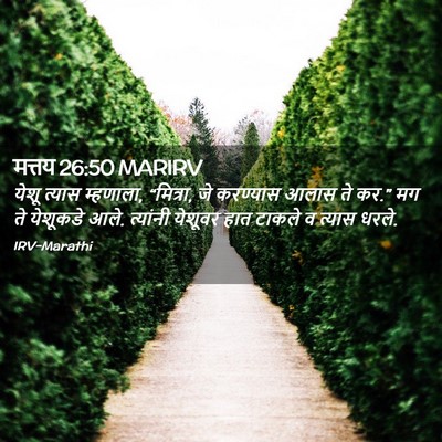 Picture 02 - मत्तय 26:50 MARIRV - येशू त्यास - Bible Verse Picture