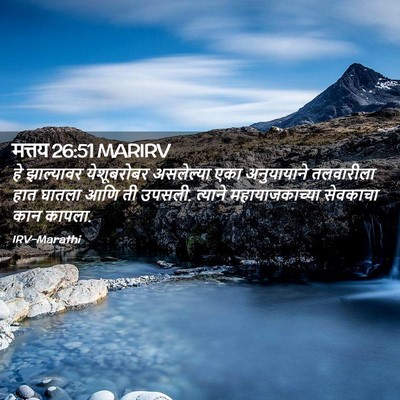 Picture 02 - मत्तय 26:51 MARIRV - हे झाल्यावर - Bible Verse Picture