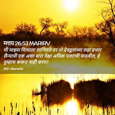 Picture 02 - मत्तय 26:53 MARIRV - मी माझ्या - Bible Verse Picture