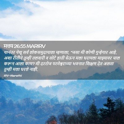 Picture 02 - मत्तय 26:55 MARIRV - यानंतर येशू सर्व - Bible Verse Picture