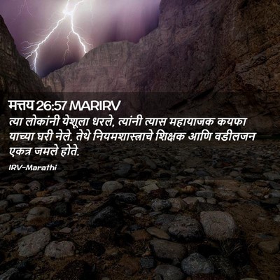 Picture 02 - मत्तय 26:57 MARIRV - त्या लोकांनी - Bible Verse Picture