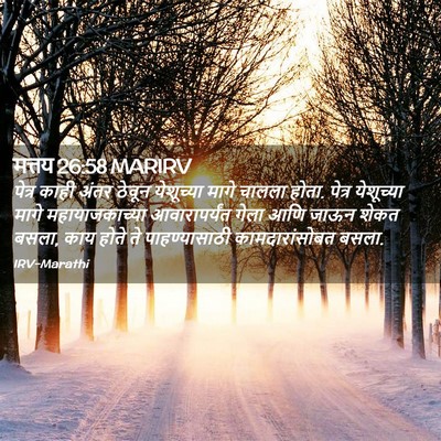 Picture 02 - मत्तय 26:58 MARIRV - पेत्र काही अंतर - Bible Verse Picture