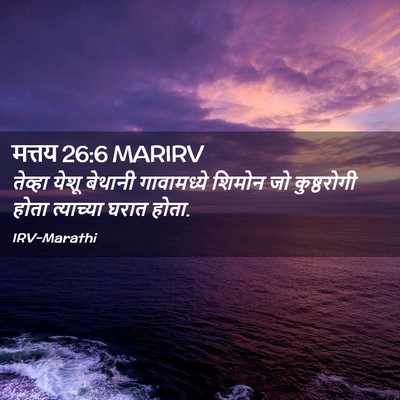 Picture 02 - मत्तय 26:6 MARIRV - तेव्हा येशू - Bible Verse Picture