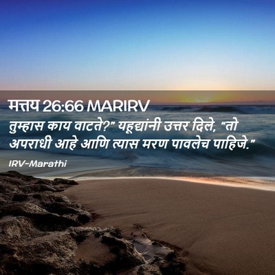 Picture 02 - मत्तय 26:66 MARIRV - तुम्हास काय - Bible Verse Picture