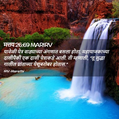 Picture 02 - मत्तय 26:69 MARIRV - यावेळी पेत्र - Bible Verse Picture