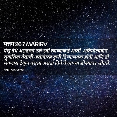 Picture 02 - मत्तय 26:7 MARIRV - येशू तेथे असताना - Bible Verse Picture