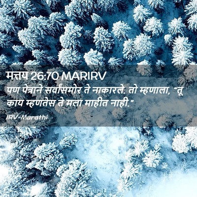 Picture 02 - मत्तय 26:70 MARIRV - पण पेत्राने - Bible Verse Picture