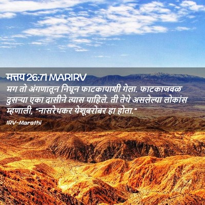 Picture 02 - मत्तय 26:71 MARIRV - मग तो अंगणातून - Bible Verse Picture