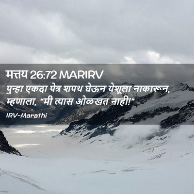 Picture 02 - मत्तय 26:72 MARIRV - पुन्हा एकदा पेत्र - Bible Verse Picture