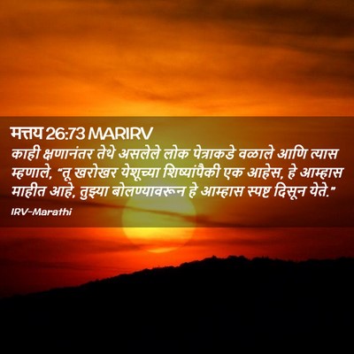 Picture 02 - मत्तय 26:73 MARIRV - काही क्षणानंतर - Bible Verse Picture