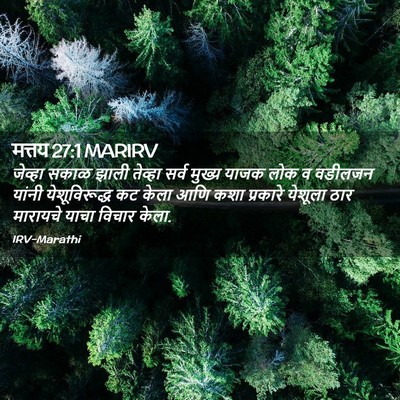 Picture 02 - मत्तय 27:1 MARIRV - जेव्हा सकाळ झाली - Bible Verse Picture
